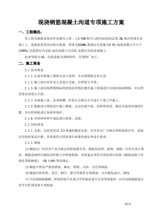 某现浇钢筋混凝土沟道施工技术方案_secret