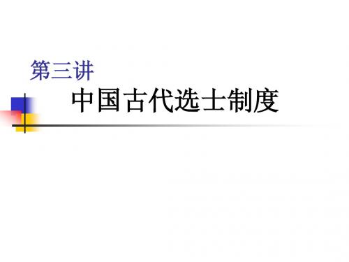 第三讲 选士制度