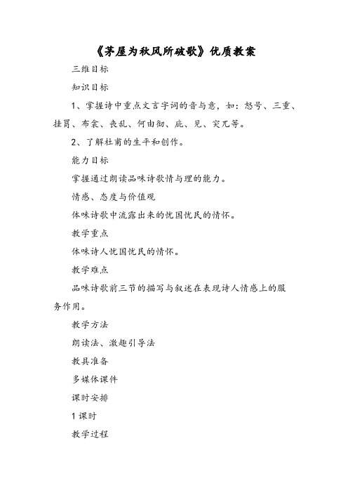 最新《茅屋为秋风所破歌》优质教案-word文档