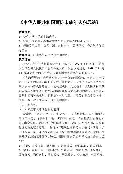 中华人民共和国预防未成年人犯罪法