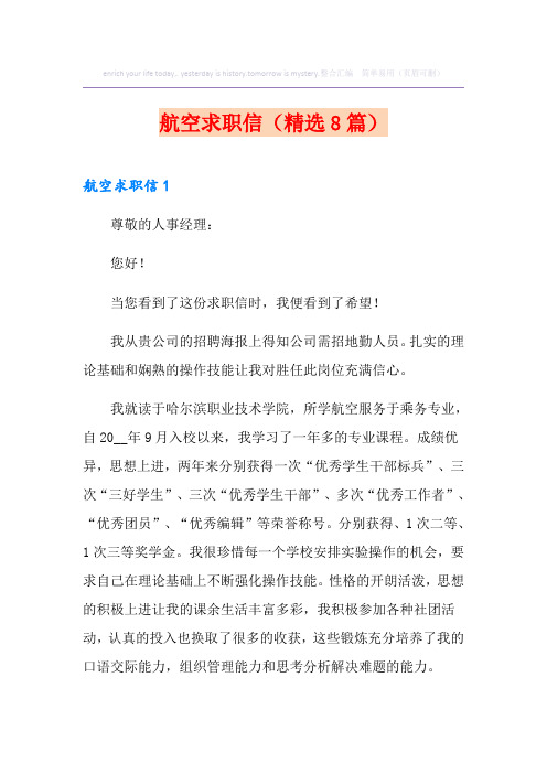 航空求职信(精选8篇)