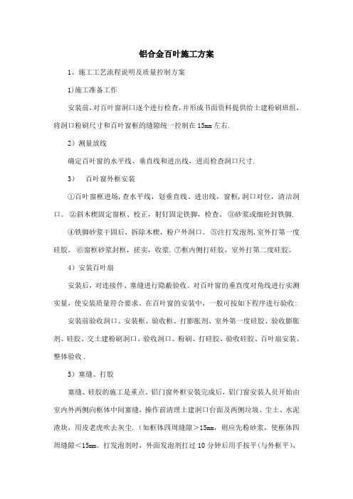 铝合金百叶施工方案