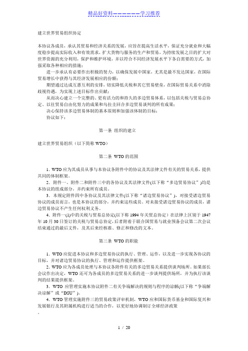 建立世界贸易组织协定(中英)