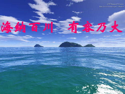 海纳百川 演示文稿PPT资料18页
