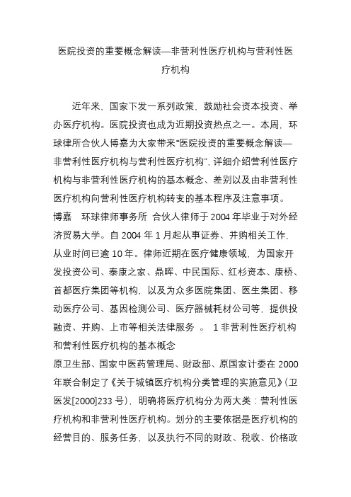 医院投资的重要概念解读非营利性医疗机构和营利性医疗机构