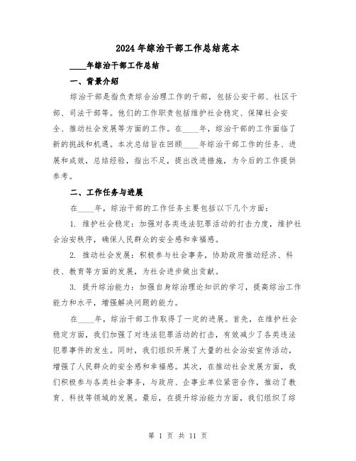 2024年综治干部工作总结范本(2篇)