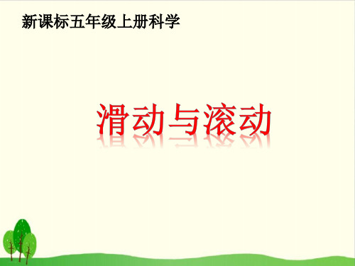 教科版《滑动与滚动》精品教学课件1