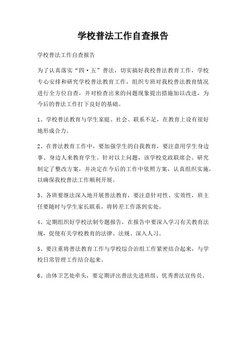 学校普法工作自查报告