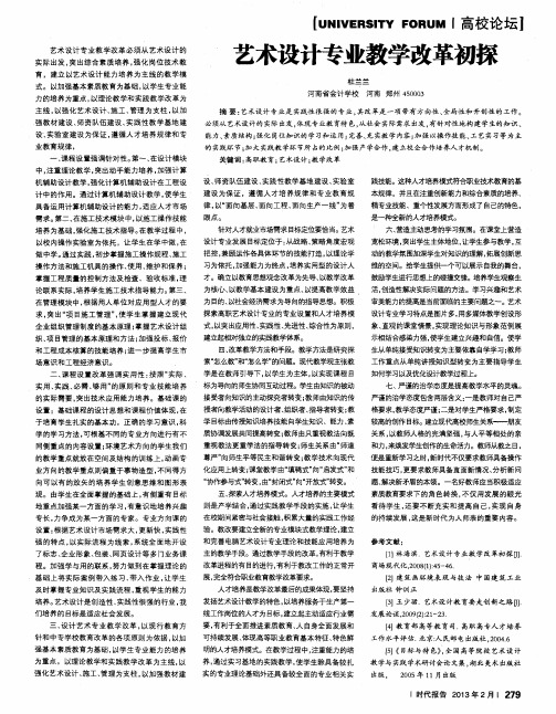 艺术设计专业教学改革初探