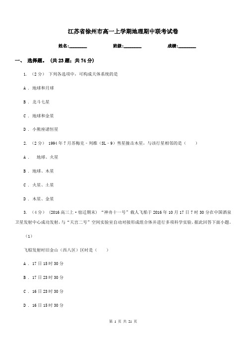 江苏省徐州市高一上学期地理期中联考试卷