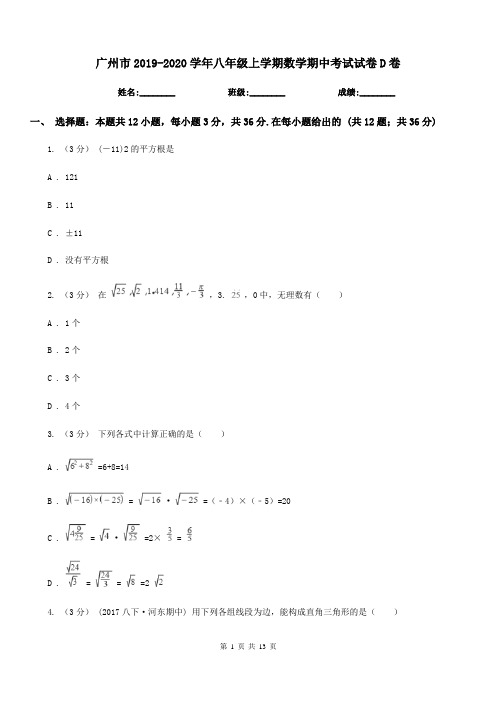 广州市2019-2020学年八年级上学期数学期中考试试卷D卷