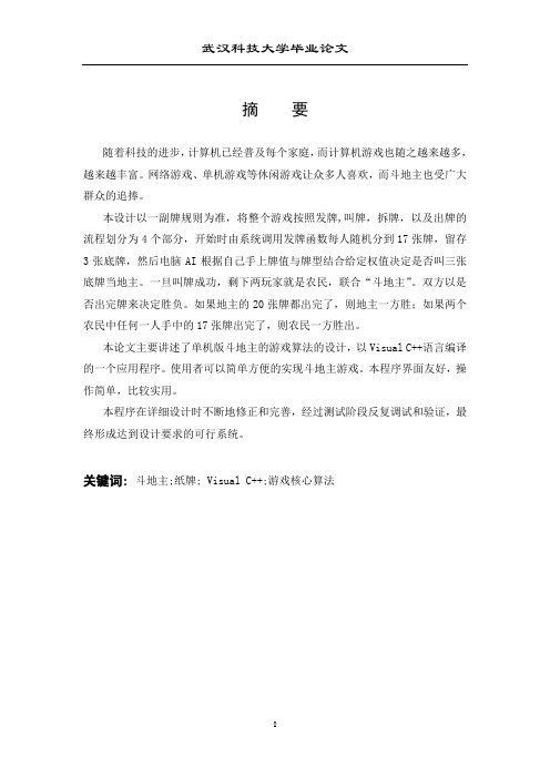 斗地主AI论文