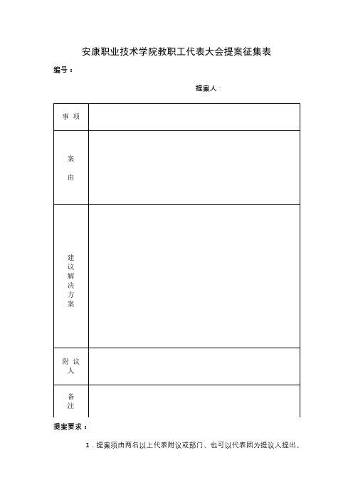安康职业技术学院教职工代表大会提案征集表【模板】