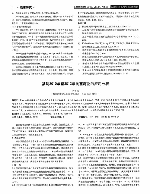 某院2010年至2012年抗菌药物的应用分析
