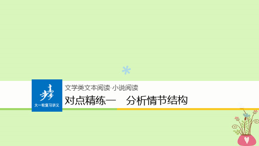 (全国版)2019版高考语文大一轮复习对点精练一分析情节结构课件