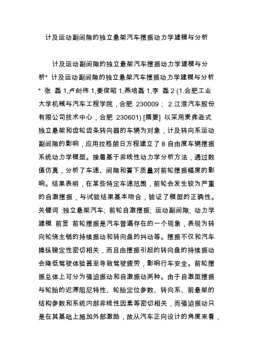 计及运动副间隙的独立悬架汽车摆振动力学建模与分析