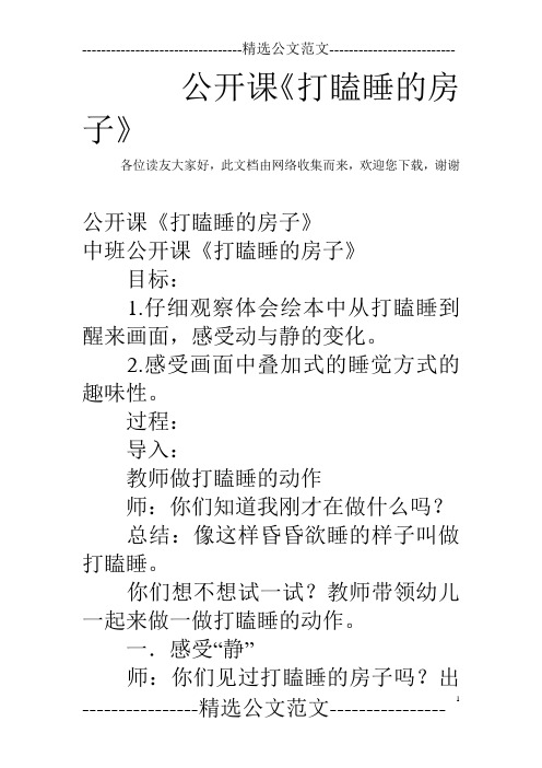 公开课《打瞌睡的房子》