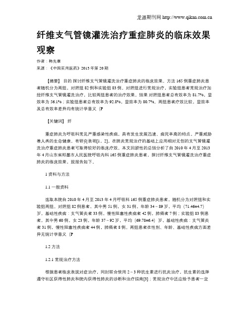 纤维支气管镜灌洗治疗重症肺炎的临床效果观察