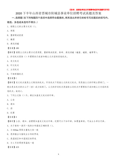 2020下半年山西省晋城市阳城县事业单位招聘考试真题及答案