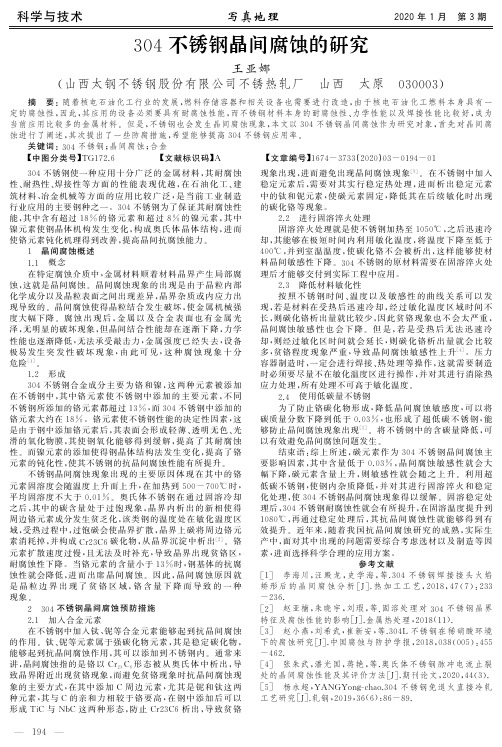 304不锈钢晶间腐蚀的研究