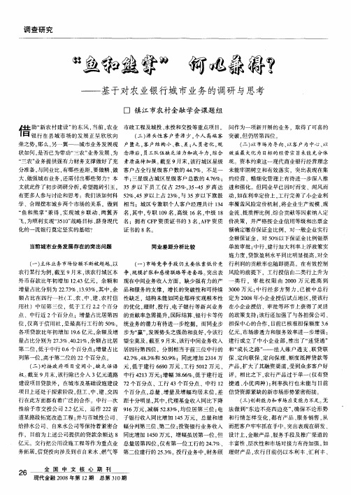 “鱼和熊掌”何以兼得？——基于对农业银行城市业务的调研与思考