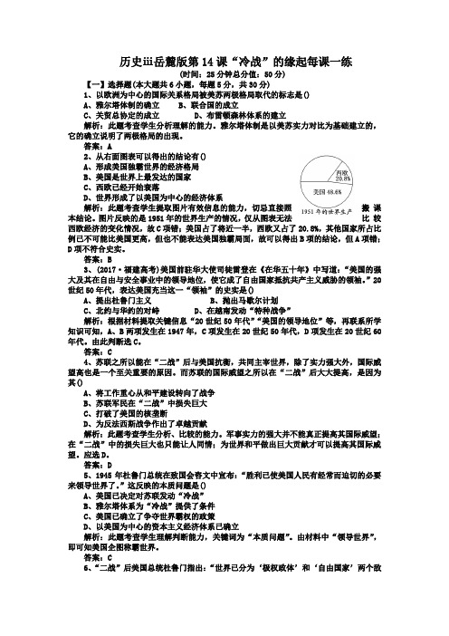 历史ⅲ岳麓版第14课“冷战”的缘起每课一练