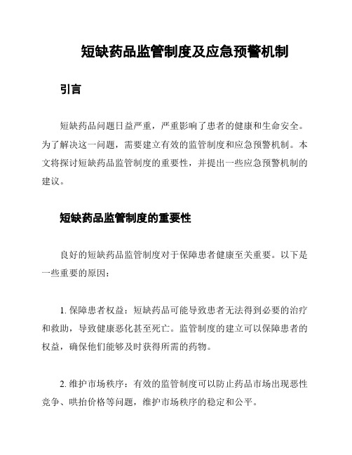 短缺药品监管制度及应急预警机制