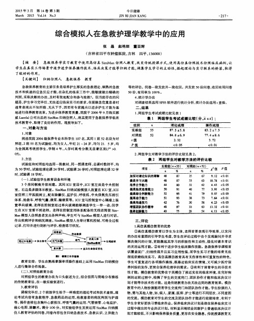综合模拟人在急救护理学教学中的应用