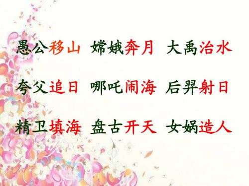 三年级下册31.女娲补天