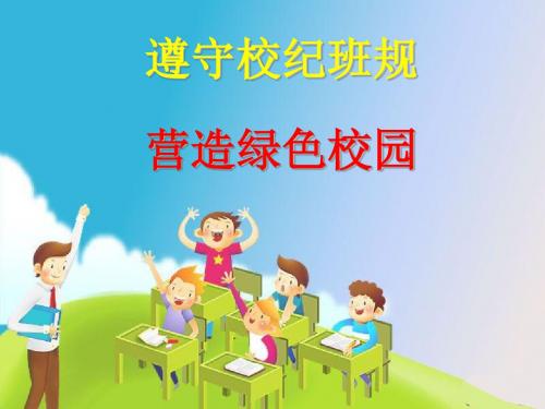 《纪律主题班会》PPT课件