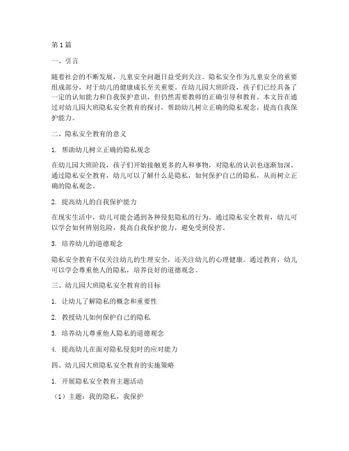 幼儿园大班隐私安全教育(3篇)