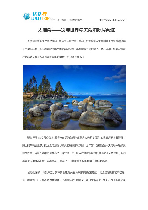 太浩湖——别与世界最美湖泊擦肩而过