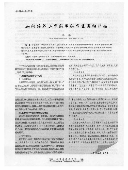 如何培养小学低年级学生写话兴趣
