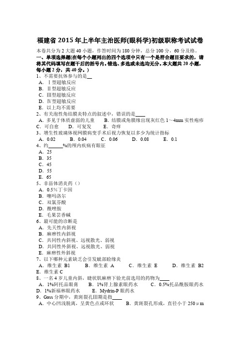 福建省2015年上半年主治医师(眼科学)初级职称考试试卷