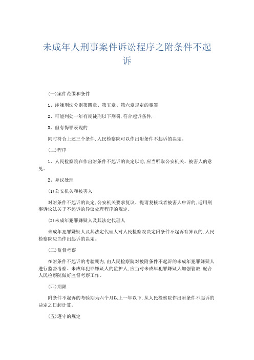 最新-未成年人刑事案件诉讼程序之附条件不起诉 精品