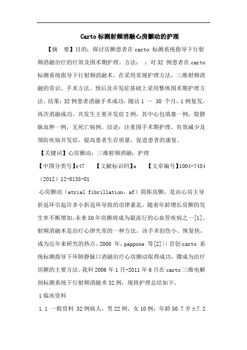Carto标测射频消融心房颤动护理