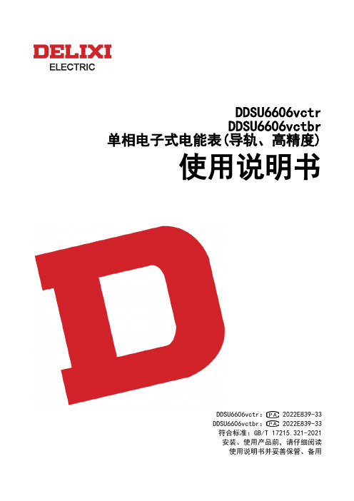 德力西 新一代DTSU6606v三相液晶预付费导轨表  使用说明书