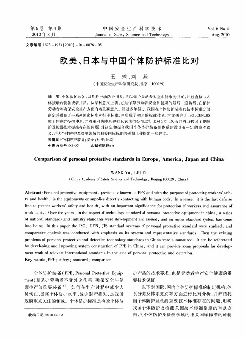 欧美、日本与中国个体防护标准比对