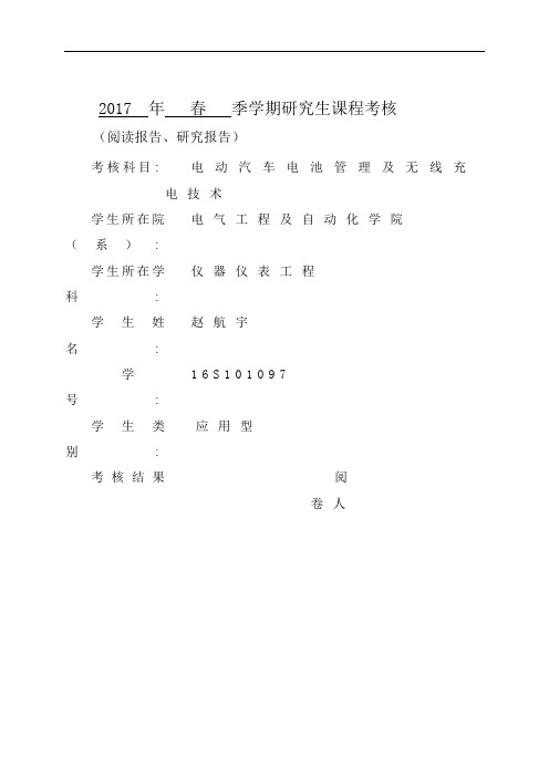 电动汽车电池管理及无线充电技术课程报告