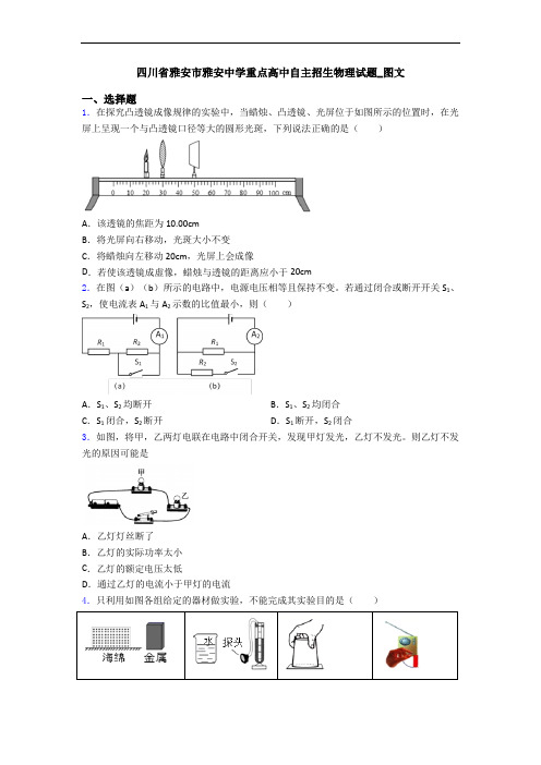 四川省雅安市雅安中学重点高中自主招生物理试题_图文