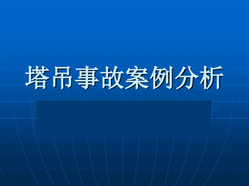 塔吊事故案例分析