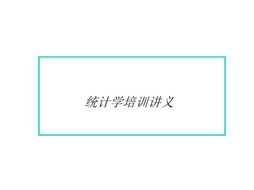 统计学培训讲义