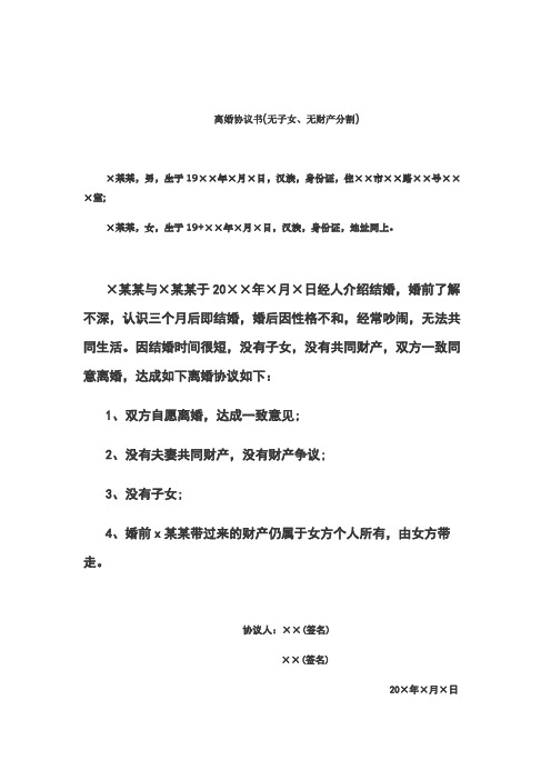 2019版-离婚协议书(无子女-无财产分割)