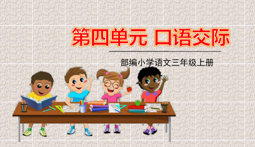 部编版三年级上册语文第四单元口语交际习作语文园地四PPT