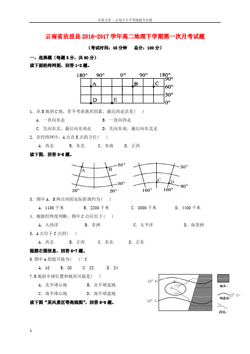 云南省沾益县2016_2017学年高二地理下学期第一次月考试题