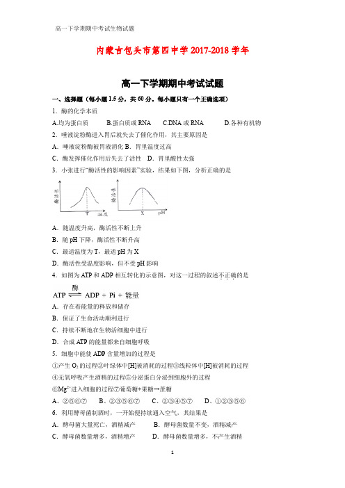 内蒙古包头市第四中学2017-2018学年高一下学期期中考试生物试题