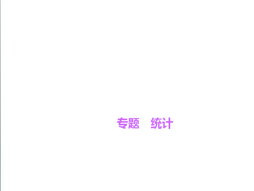 (新北师大版)八年级数学上册：专题-《统计》ppt课件