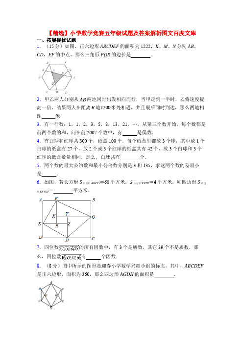 【精选】小学数学竞赛五年级试题及答案解析图文百度文库