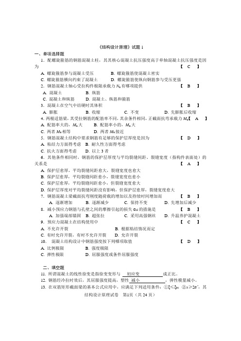 结构设计原理 试题及复习资料