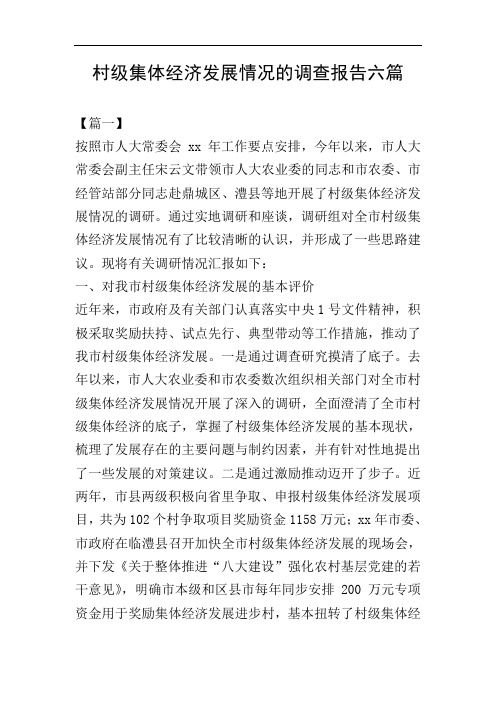 村级集体经济发展情况的调查报告六篇